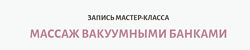 Ирина Довгалева Массаж вакуумными банками 2024