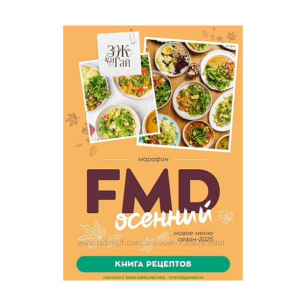 Сергей Леонов FMD осенний 2025. Книга рецептов 2025