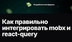 Евгений Паромов Как правильно интегрировать mobx и react-query