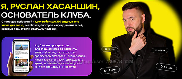 Руслан Хасаншин Нейросеткин Клуб по нейросетям сентябрь 2025