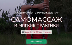 Зарина Манаенкова Самомассаж и мягкие практики 2025