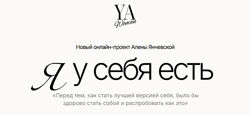 Алена Янчевская YA Woman. Я у себя есть. Тариф Стандарт 2024