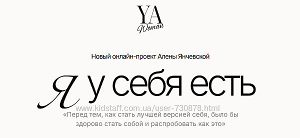 Алена Янчевская YA Woman. Я у себя есть. Тариф Стандарт 2024