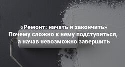Мария Беликова Ремонт начать и закончить. Почему сложно к нему подступиться
