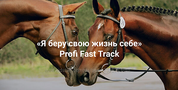 Елена Веселаго Я беру свою жизнь себе. Profi Fast Track 2025
