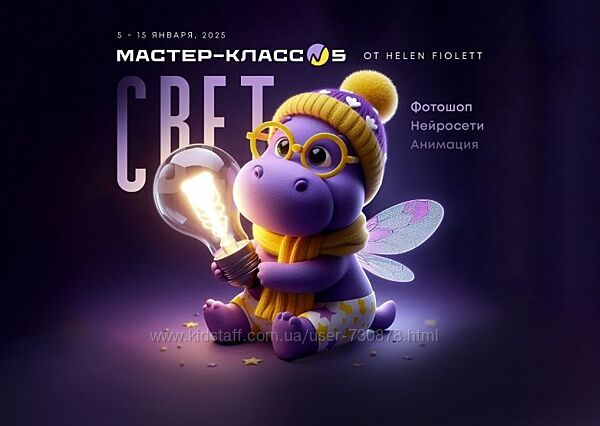 Helen Fiolett Свет. Мастер-класс 5 2025