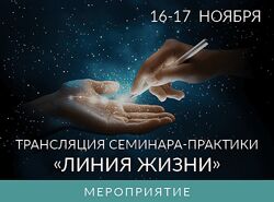Ада Конде Семинар-практика Линия Жизни. Тариф Первый 2024