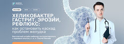 Сергей Вялов Хеликобактер, гастрит, эрозии, рефлюкс 2025