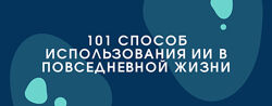 Bakchos 101 способ использования ИИ в повседневной жизни 2025