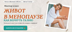 Светлана Бронникова Живот в менопаузе как вернуть талию 2025