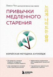 Хевон Чон Привычки медленного старения. Корейская методика анти-эйдж 2025