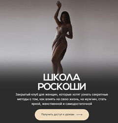 Злата Сухорукова Школа женственности. Апрель 2025