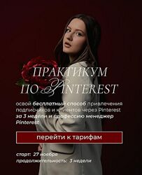 Ольга Касилова Практикум по Pinterest Апрель-Май 2025
