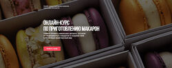 Александра Шинкаренко Онлайн курс по приготовлению макарон