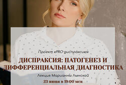 Марианна Лынская, Оксана Костина, Алексей Широких Проект PRO диспраксию