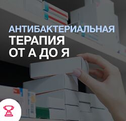 Synapse Евгений Никитин Антибактериальная терапия от А до Я 2025