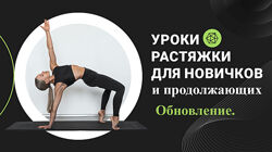 Кристина Думанская Уроки растяжки для новичков 