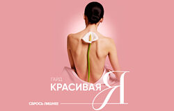 Алена Ковальчук Гайд Красивая я 2025