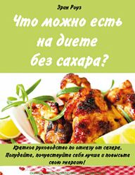 Эрин Роуз Что можно есть на диете без сахара