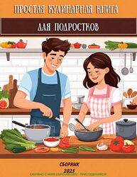 Простая кулинарная книга для подростков - vsekakestrecipe 2025