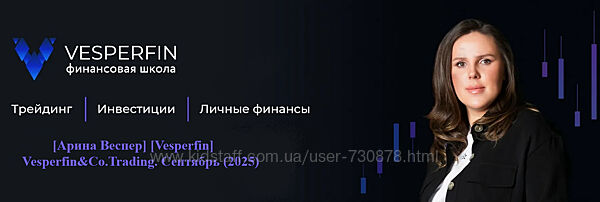 Арина Веспер Vesperfin Vesperfin&Co. Trading. Сентябрь 2025