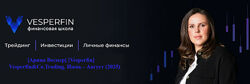 Арина Веспер Vesperfin Vesperfin&Co. Trading. Июнь - Август 2025