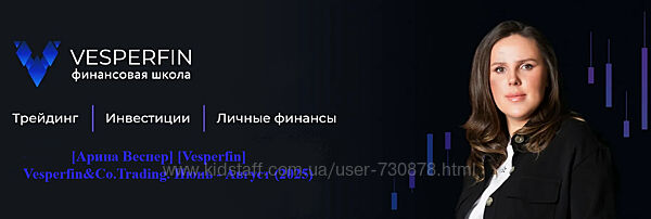Арина Веспер Vesperfin Vesperfin&Co. Trading. Июнь - Август 2025