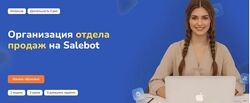 Step Up Организация отдела продаж на Salebot 2025