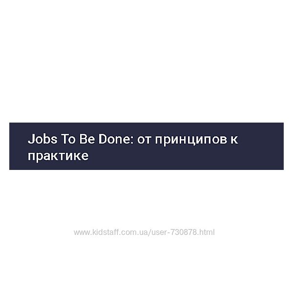 Егор Голубев Jobs To Be Done от принципов к практике 2025