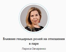 Лариса Овчаренко Влияние гендерных ролей на отношения в паре 2024