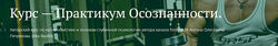 Антон Петряков Практикум осознанности. Неверные Выводы по Жизни Freshlife