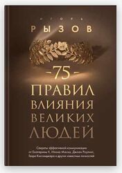 Игорь Рызов 75 правил влияния великих людей. Секреты эффективной