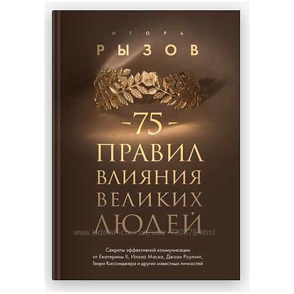 Игорь Рызов 75 правил влияния великих людей. Секреты эффективной