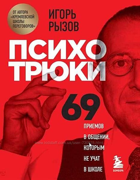 Игорь Рызов Психотрюки. 69 приемов в общении, которым не учат в школе