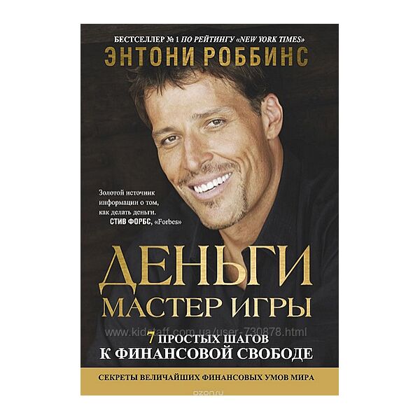 Энтони Роббинс Деньги. Мастер игры