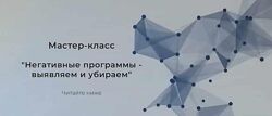 Евгения Кондрашина Негативные программы - выявляем и убираем