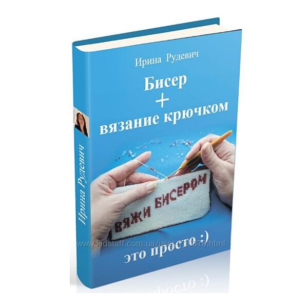 Ирина Рудевич Бисер, вязание крючком 2025