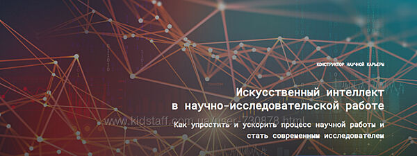 Евгений Усачёв, Наталья Киреева Искусственный интеллект в научно-исследоват