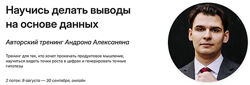 Андрон Алексанян Научись делать выводы на основе данных. Тариф Базовый 2025