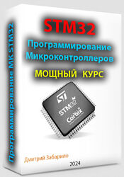 Дмитрий Забарило Программирование микроконтроллеров STM32 для начинающих