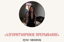 Марина Кульпина Зум-звонок Алгоритмичное прерывание 2025