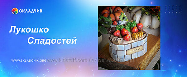 Лёля Раевская Мастер-класс 074 Лукошко сладостей