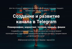 Дмитрий Зверев Создание и развитие канала в Telegram 2.0 2025