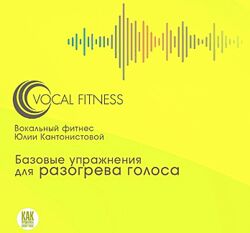 Юлия Кантонистова Упражнения для разогрева голоса. Базовый курс на каждый