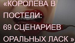 Королева в постели 69 сценариев оральных ласк - Private College 2025