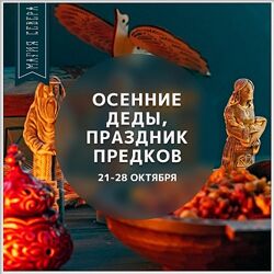 Магия севера, Ирина Иванова Осенние Деды Помин и почитание Предков 2023