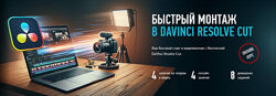 Дмитрий Ларионов Быстрый монтаж в Davinci Resolve Сut 2025