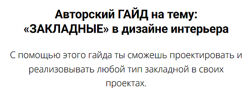 Алина Баскакова Закладные в дизайне интерьера 2025