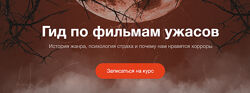 Дмитрий Скворцов, Алёна Ванченко Гид по фильмам ужасов 2025