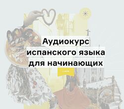 Дмитрий Гурбатов Аудиокурс испанского языка для начинающих с нуля - Langme